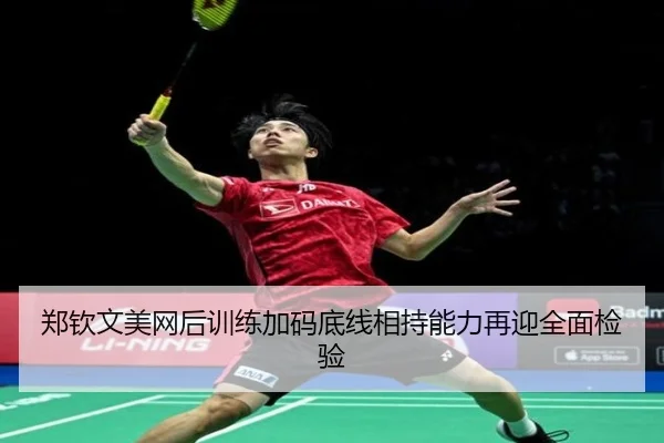 郑钦文美网后训练加码底线相持能力再迎全面检验